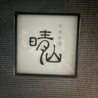 日本料理 晴山 - 