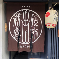 侘家古暦堂 祇園花見小路本店 - 