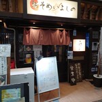 麺や そめいよしの 西荻窪店 - 
