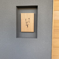 橦木町 しみず - 