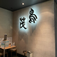 鳥茂 - 