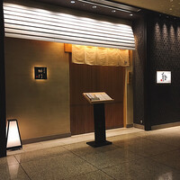 鮨　日本橋　鰤門 - 