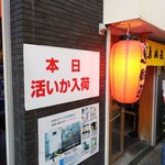 ととや烏賊煎 - 外観