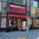 町田商店 - 