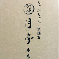 月亭 新宿本店 - 