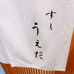 すし うえだ - 
