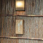 御所 岩さき - 素敵な雰囲気です