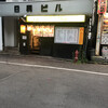 末廣ラーメン本舗 秋田山王本店