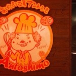 アントシモ 前島本店 - 