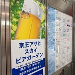 京王スカイビアガーデン - 