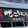 絶好鳥 西船橋店