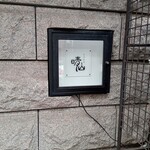 日本料理 晴山 - 1階サイン