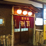 居酒屋　秋吉 - 