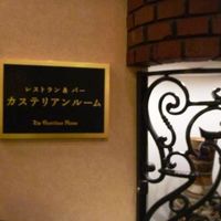 レストラン ザ・カステリアンルーム - ニューオータニＢ１です。