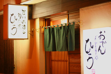 ひろ - 苫小牧（おでん）の写真