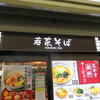 若菜そば 阪急梅田駅三階店