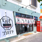 麺と飯 ソウハチヤ - 