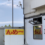 らー麺　Do・Ni・Bo - んめ〜