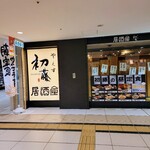 Yaesu Hatsufuji - ヤエチカのやえす初藤、居酒屋ですが朝食を提供