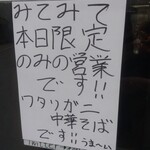 中華そば えもと - 入口の限定案内