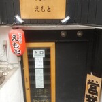 中華そば えもと - 外観