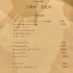 文化商店 - 2周年 文化祭メニュー(おつまみ)