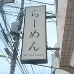 らーめんMAIKAGURA - 