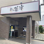 レストラン 彩乃菜宴 - 