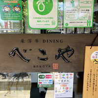 米澤牛DINING べこや - 