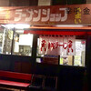 ラーメンショップ 金田亭