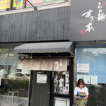 らぁ麺 すぎ本 - 