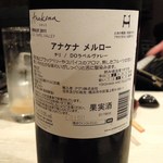 Sake Sakana Ryouri Nanami - 赤ワイン（メルロー/チリ）