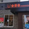 吉野家 尼崎昭和通店