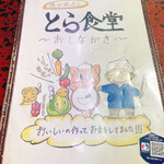 とら食堂 - 