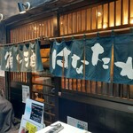 魚と酒 はなたれ 新橋店 - 