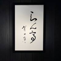 らん亭～ 美日庵 - 