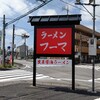 ラーメン フーマ 2号店