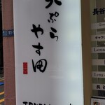 天ぷら やす田 - 