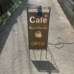 日光珈琲 饗茶庵本店 - 