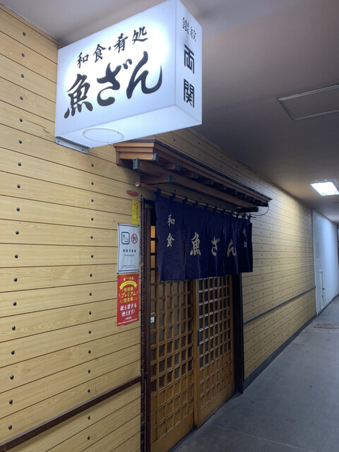 魚ざん - 秋田（日本料理）の写真