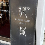 般゜若 PANNYA CAFE CURRY - 