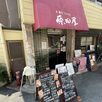 大衆ビストロ原田屋 - 