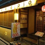 串カツとレモンサワーの店 先斗町酒場 - 店構え