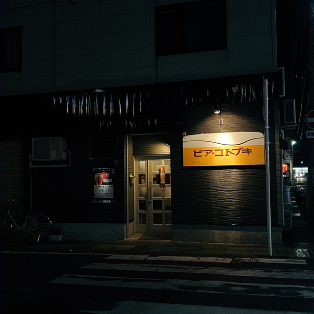 ビア・コトブキ 中央弘前 | 弘前のレストラン