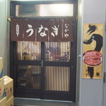 なかや蒲焼店 - 入口