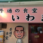 普通の食堂いわま - 