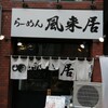 風来居 新宿店