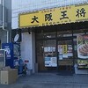 大阪王将 子安店