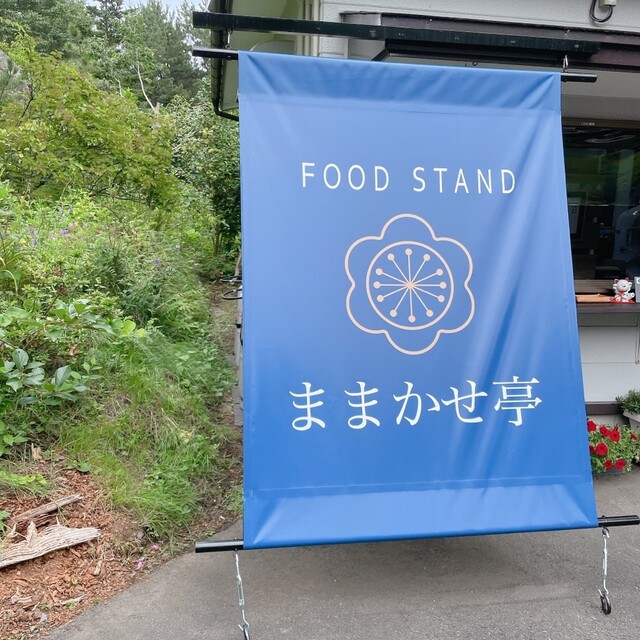 ままかせ亭 - 大久喜（おにぎり）の写真