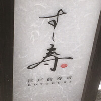すし寿 - 